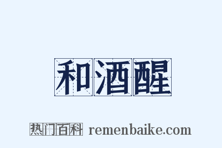 和酒醒是什么意思的图片